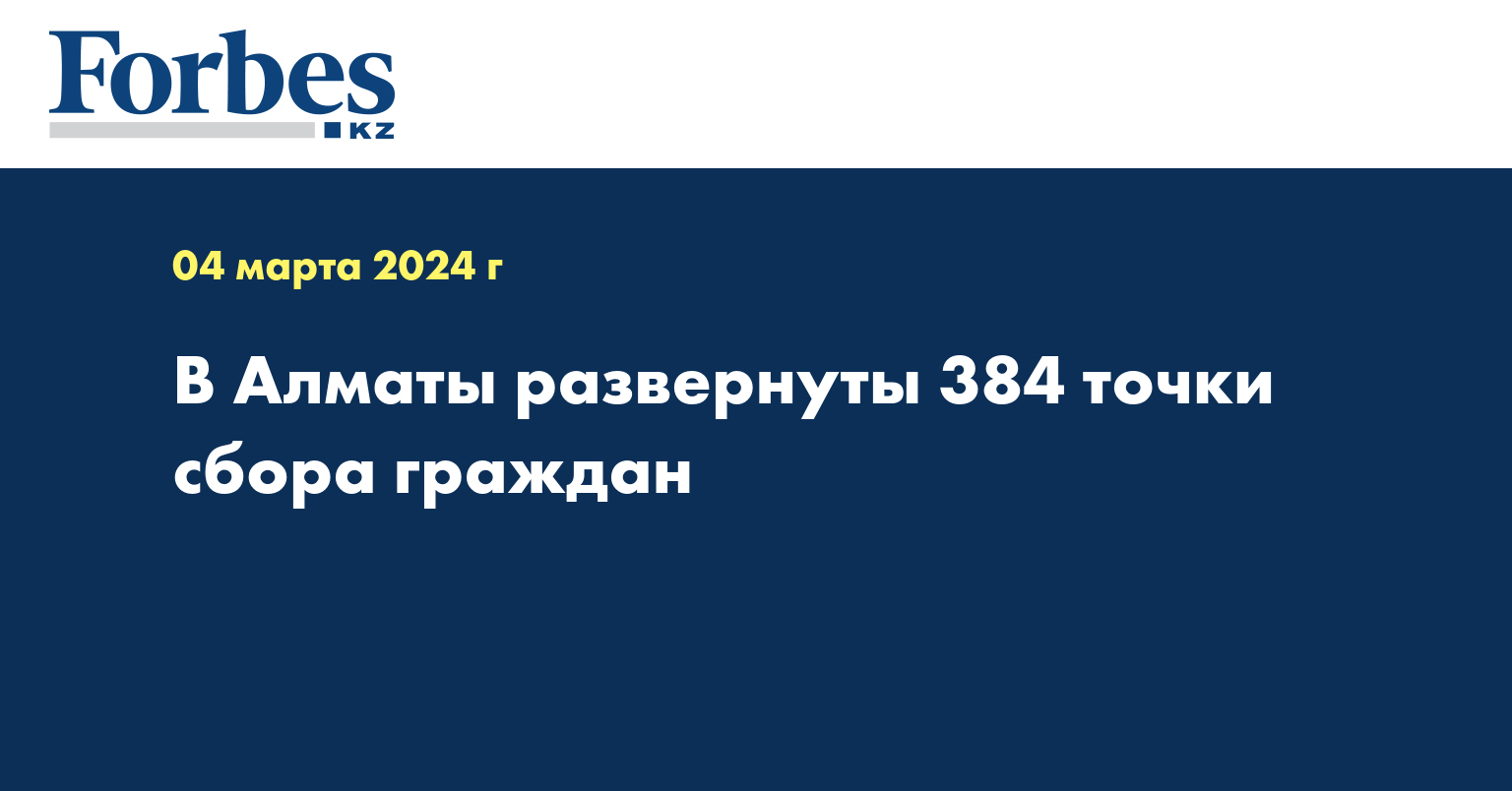 В Алматы развернуты 384 точки сбора граждан