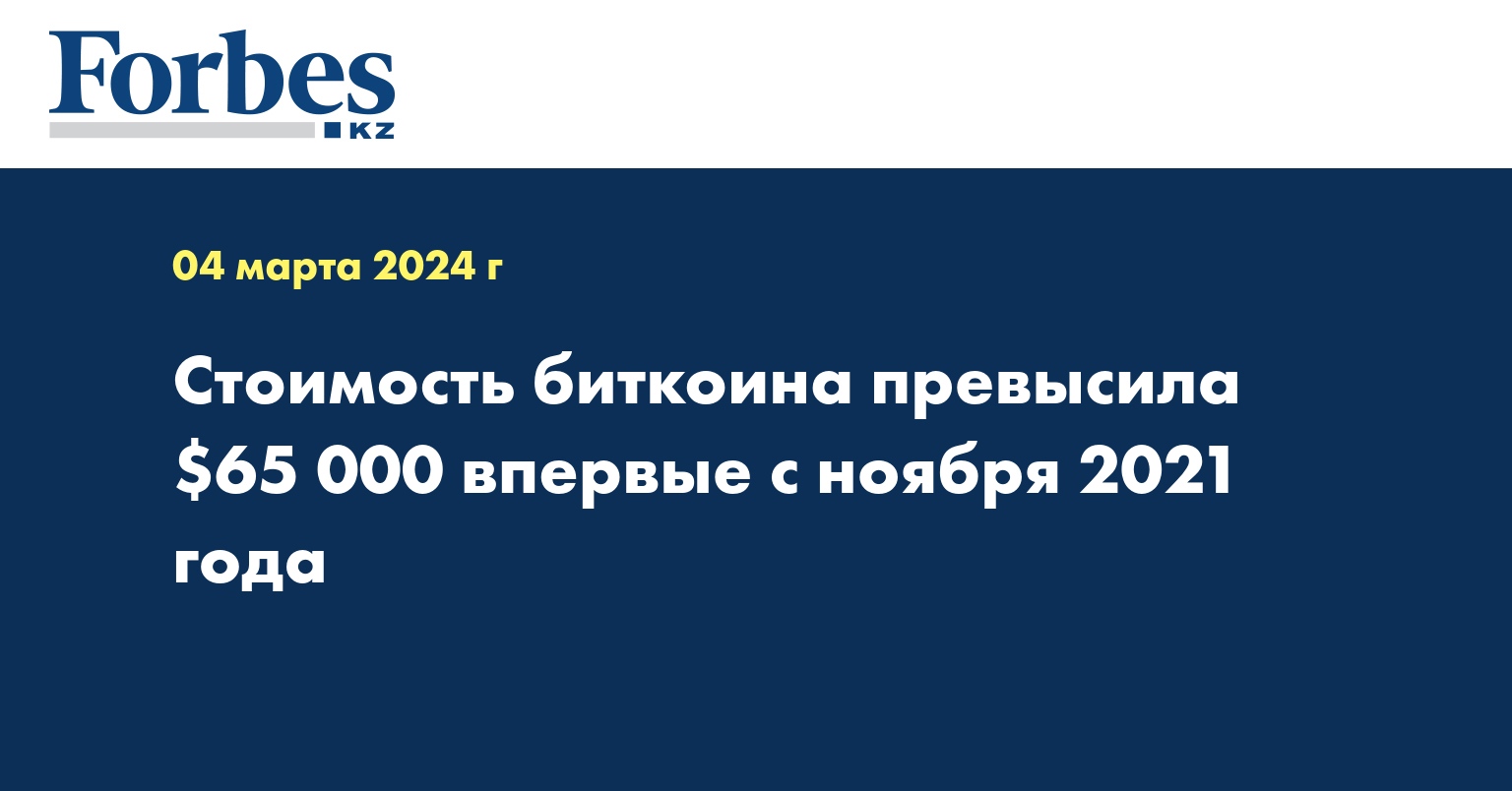 Стоимость биткоина превысила $65 000 впервые с ноября 2021 года