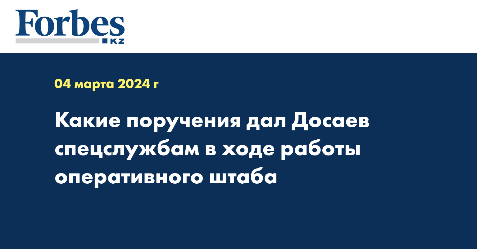 Какие поручения дал Досаев спецслужбам в ходе работы оперативного штаба