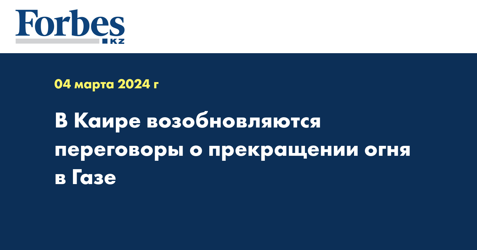В Каире возобновляются переговоры о прекращении огня в Газе