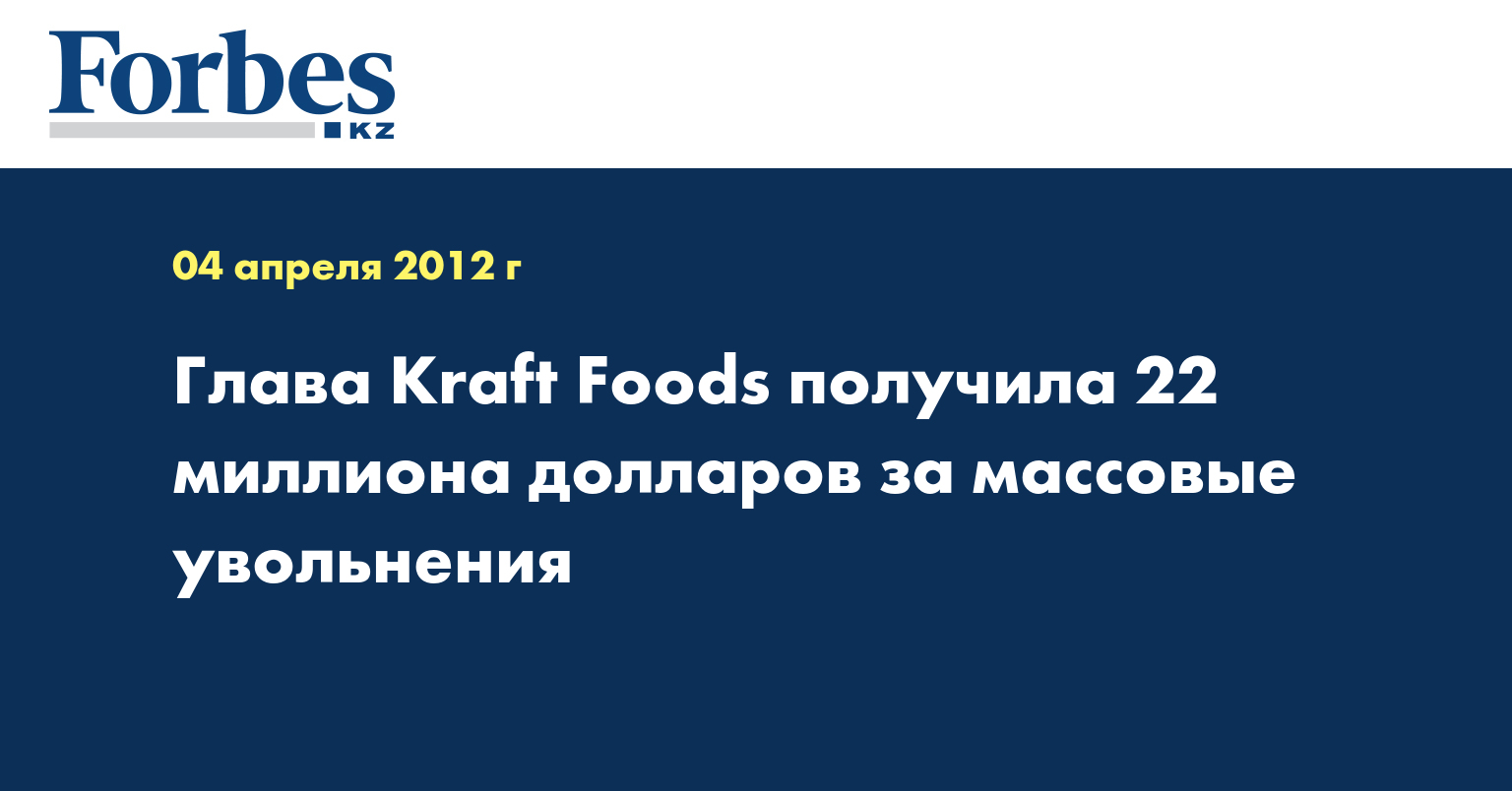 Глава Kraft Foods получила 22 миллиона долларов за массовые увольнения
