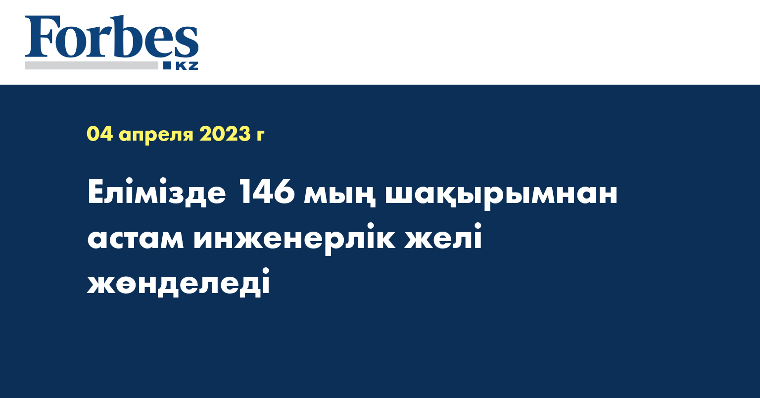 Елімізде 146 мың шақырымнан астам инженерлік желі жөнделеді