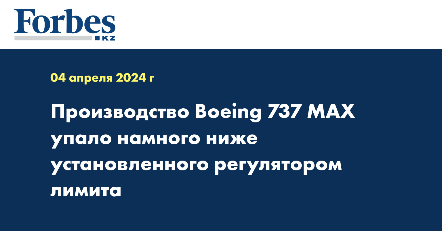 Производство Boeing 737 MAX упало намного ниже установленного регулятором лимита