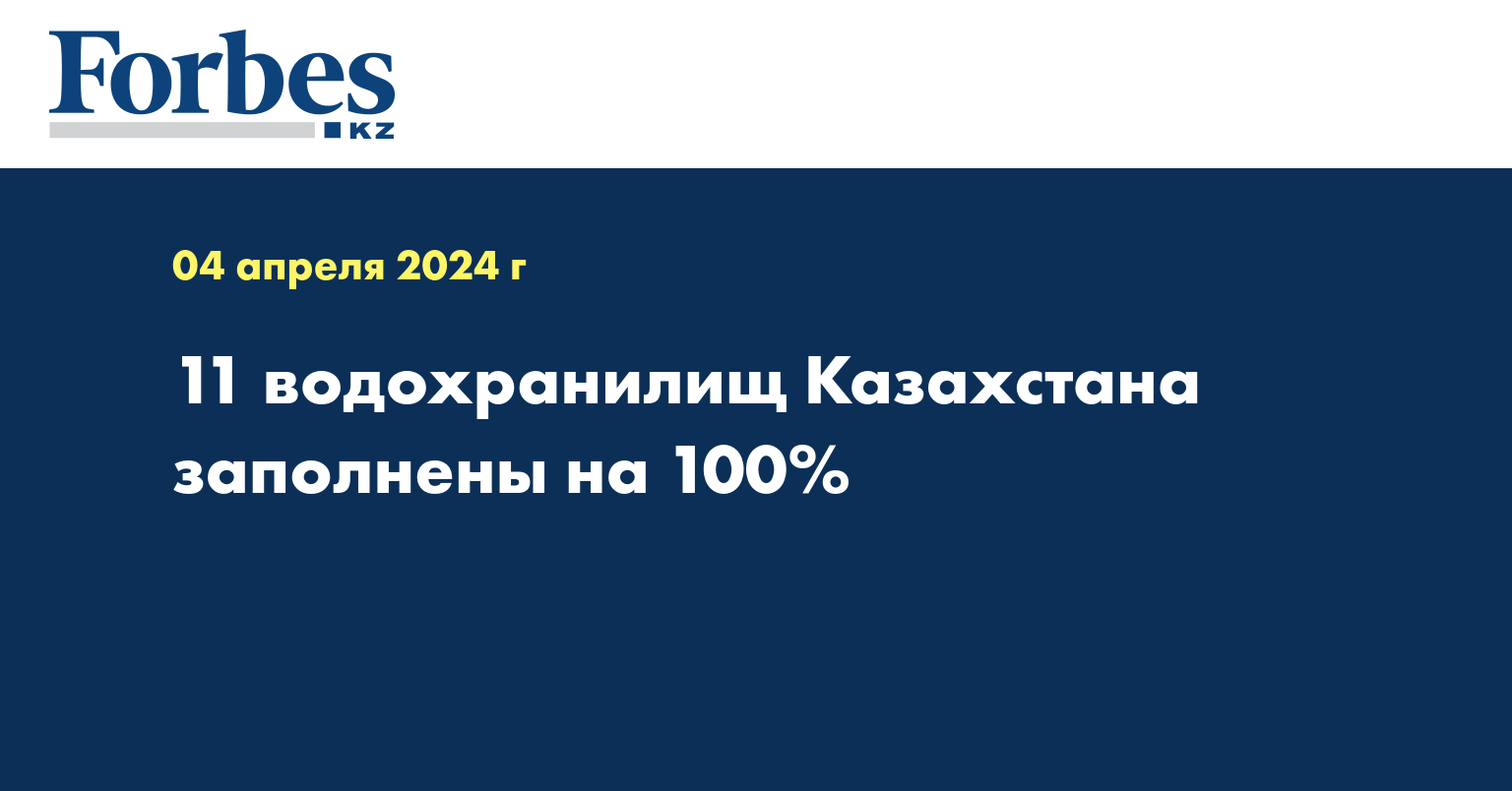 11 водохранилищ Казахстана заполнены на 100%