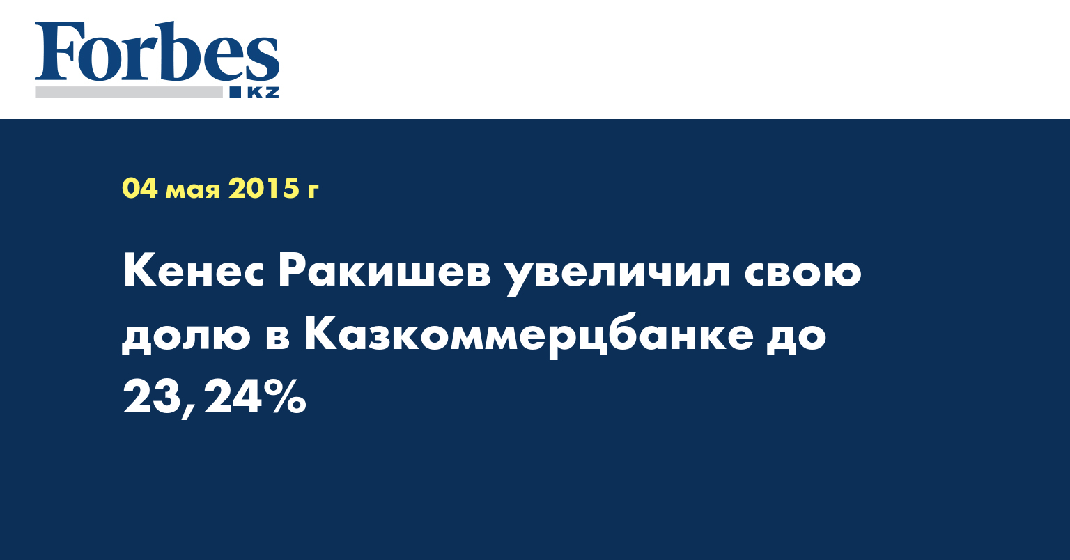 Кенес Ракишев увеличил свою долю в Казкоммерцбанке до 23,24%
