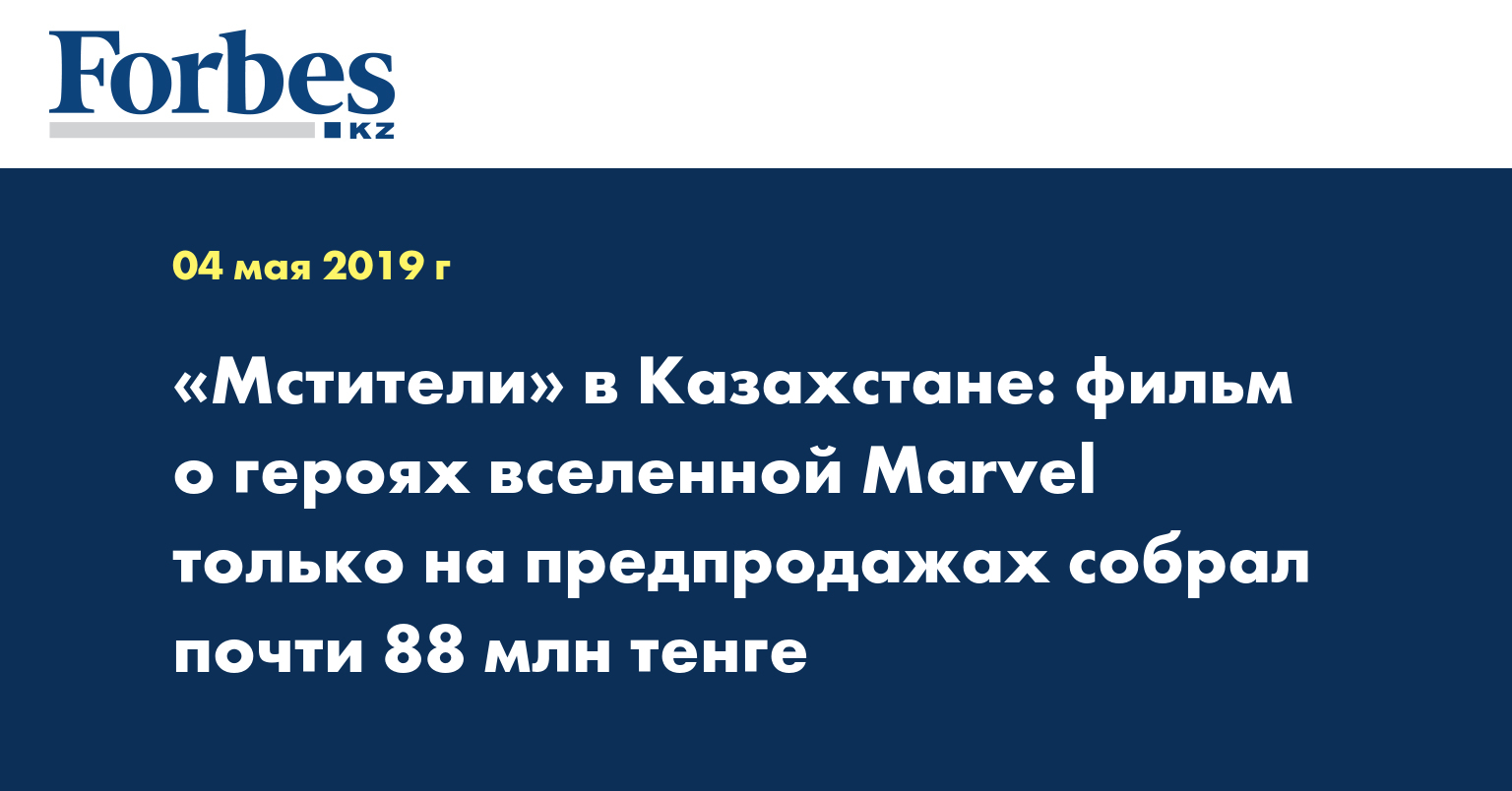 «Мстители» в Kазахстане: фильм о героях вселенной Marvel только на предпродажах собрал почти 88 млн тенге