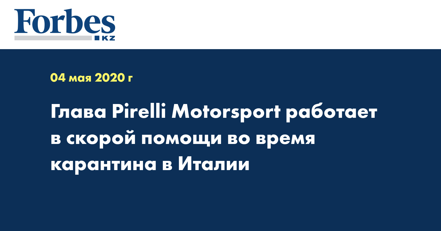 Глава Pirelli Motorsport работает в скорой помощи во время карантина в Италии