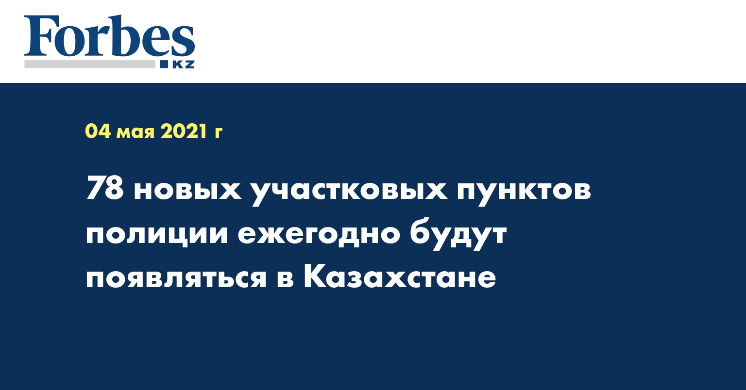 78 новых участковых пунктов полиции ежегодно будут появляться в Казахстане