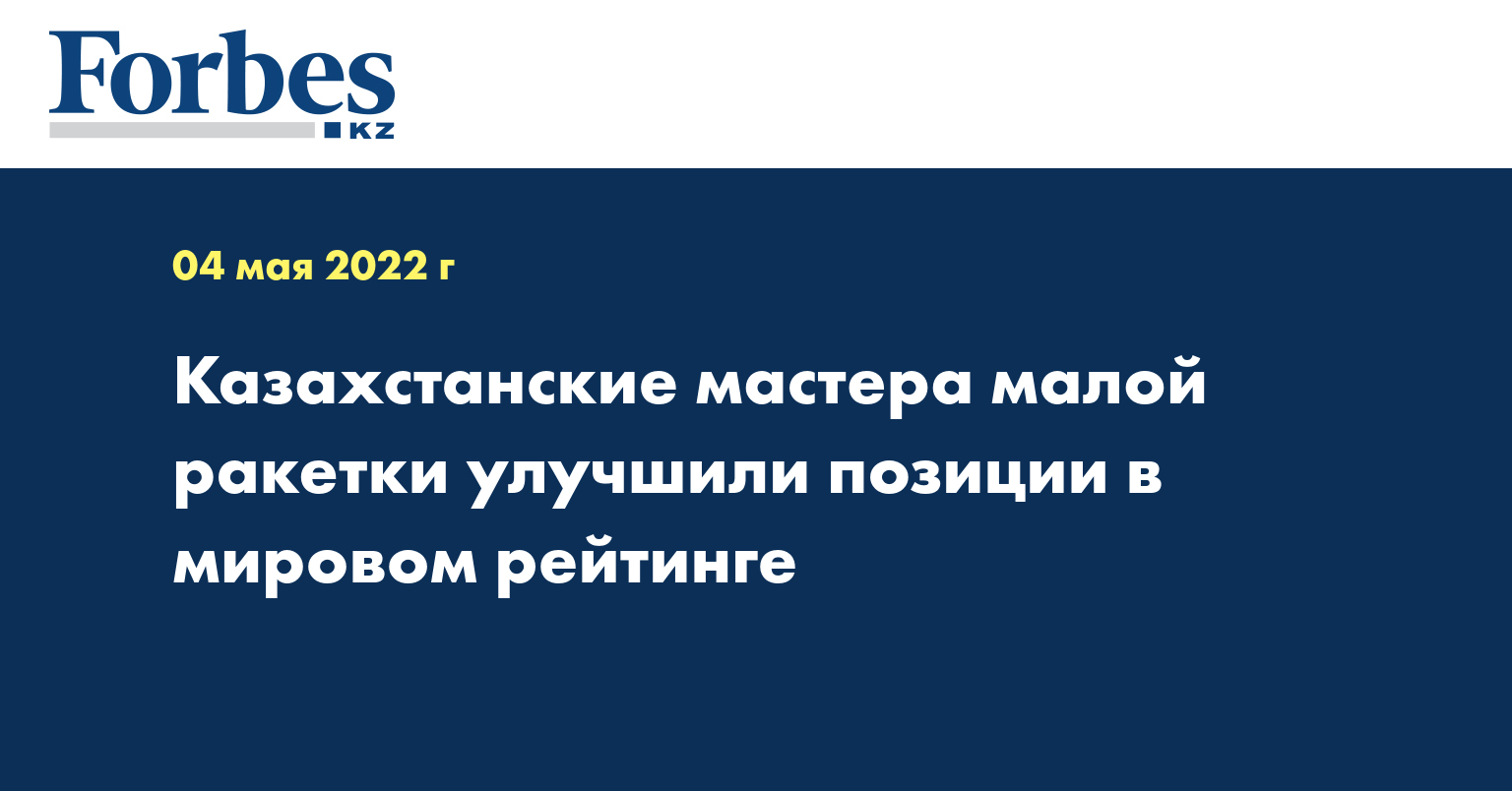  Казахстанские мастера малой ракетки улучшили позиции в мировом рейтинге