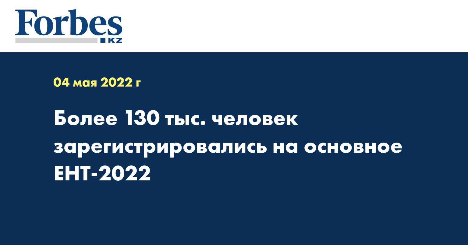 Более 130 тыс. человек зарегистрировались на основное ЕНТ-2022