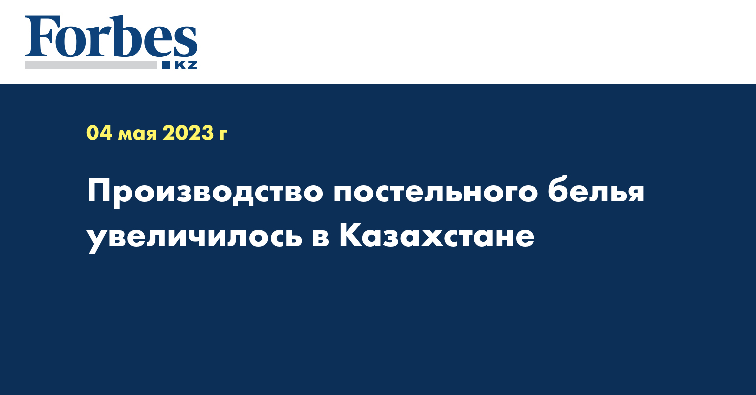 Производство постельного белья увеличилось в Казахстане