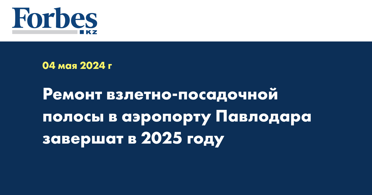 Ремонт взлетно-посадочной полосы в аэропорту Павлодара завершат в 2025 году