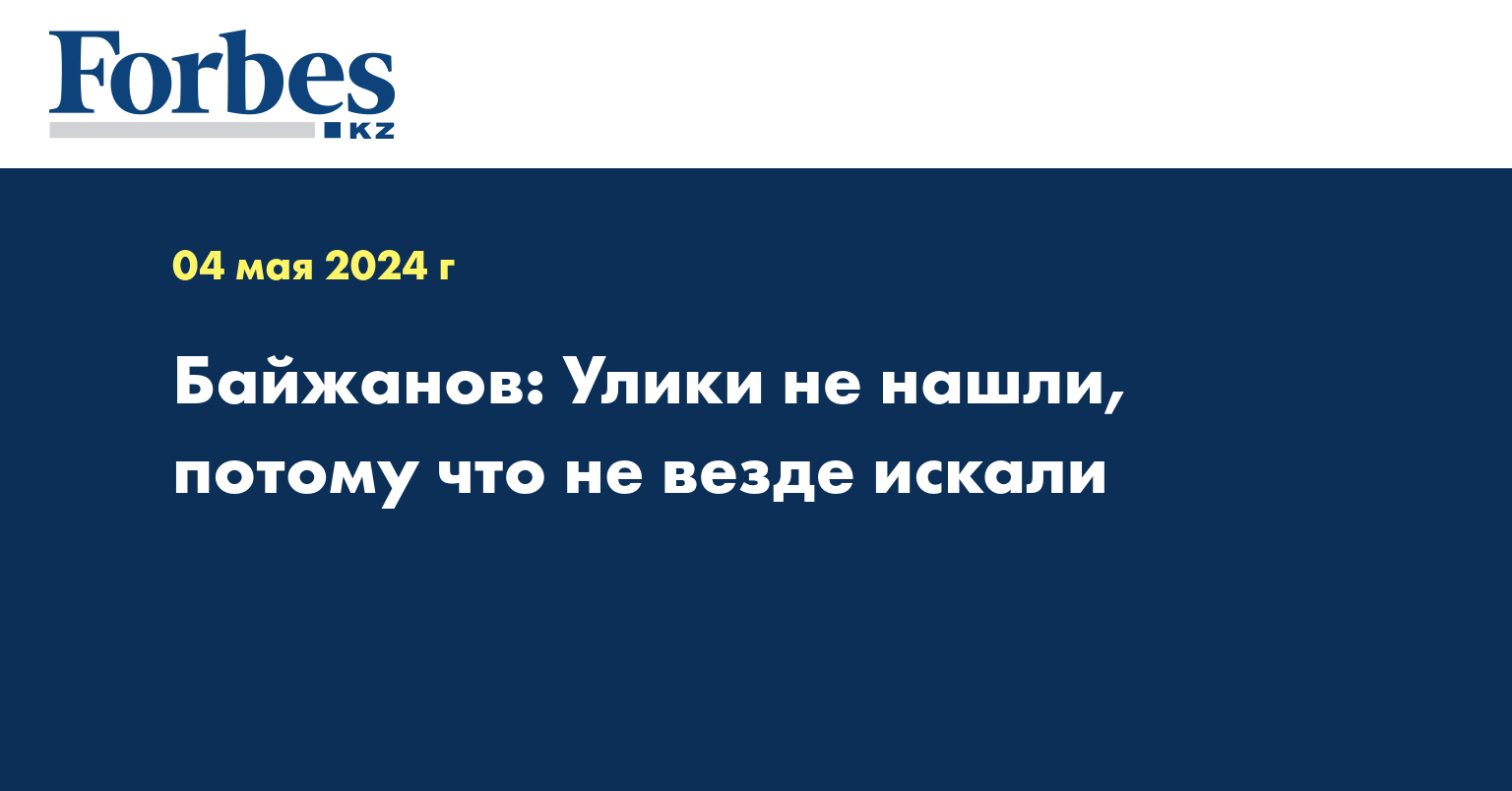 Байжанов: Улики не нашли, потому что не везде искали