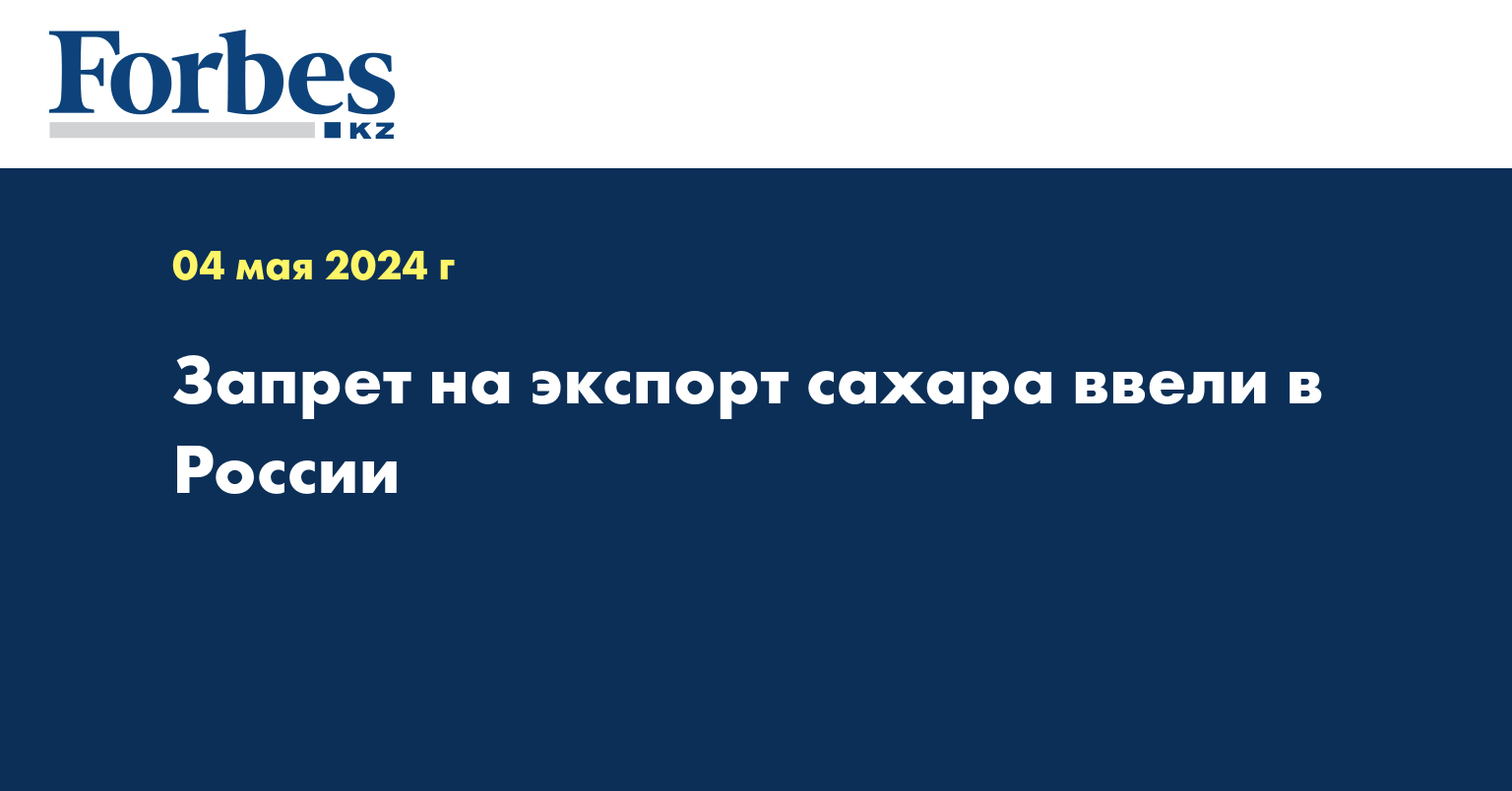 Запрет на экспорт сахара ввели в России