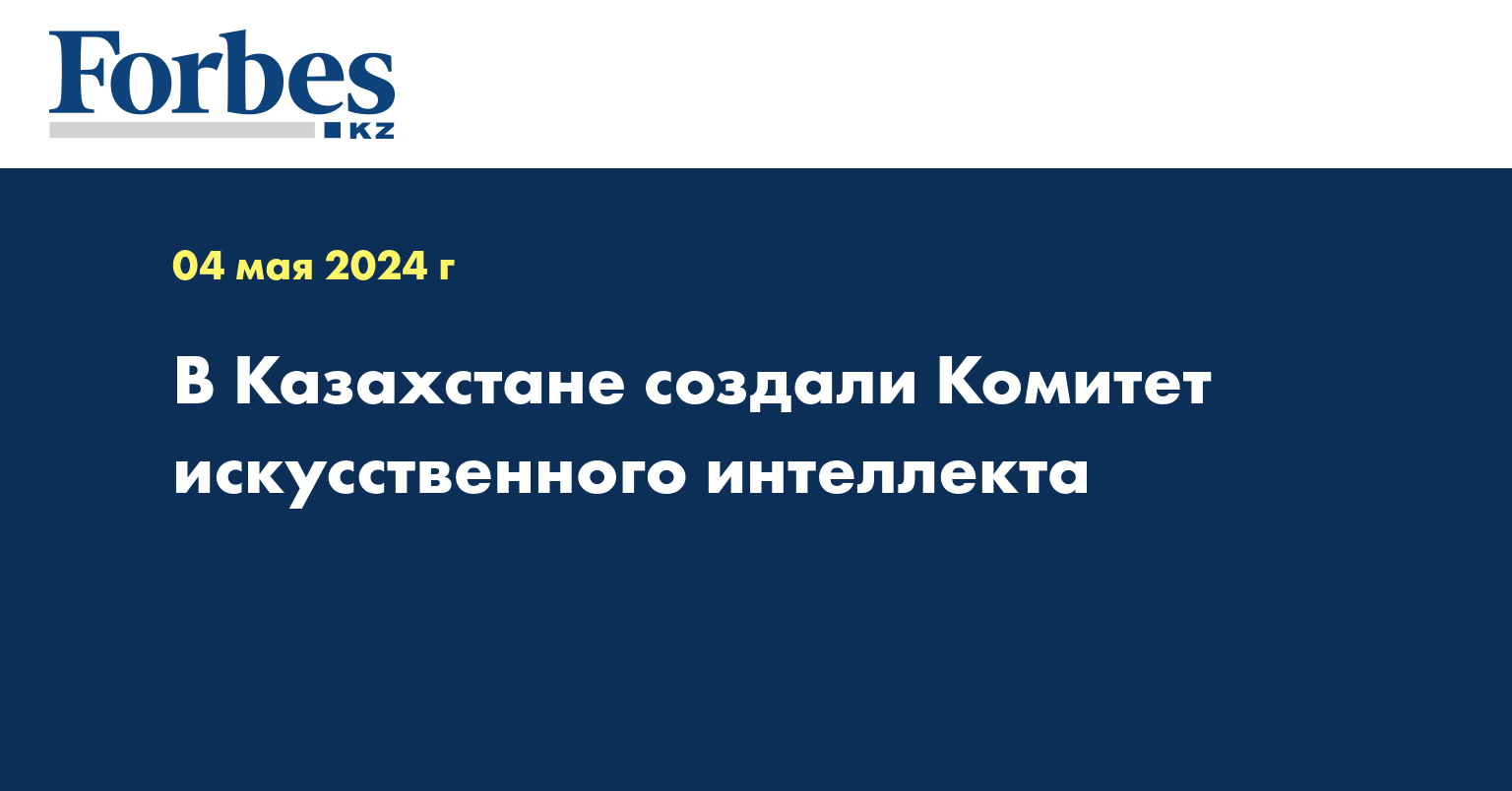 В Казахстане создали Комитет искусственного интеллекта