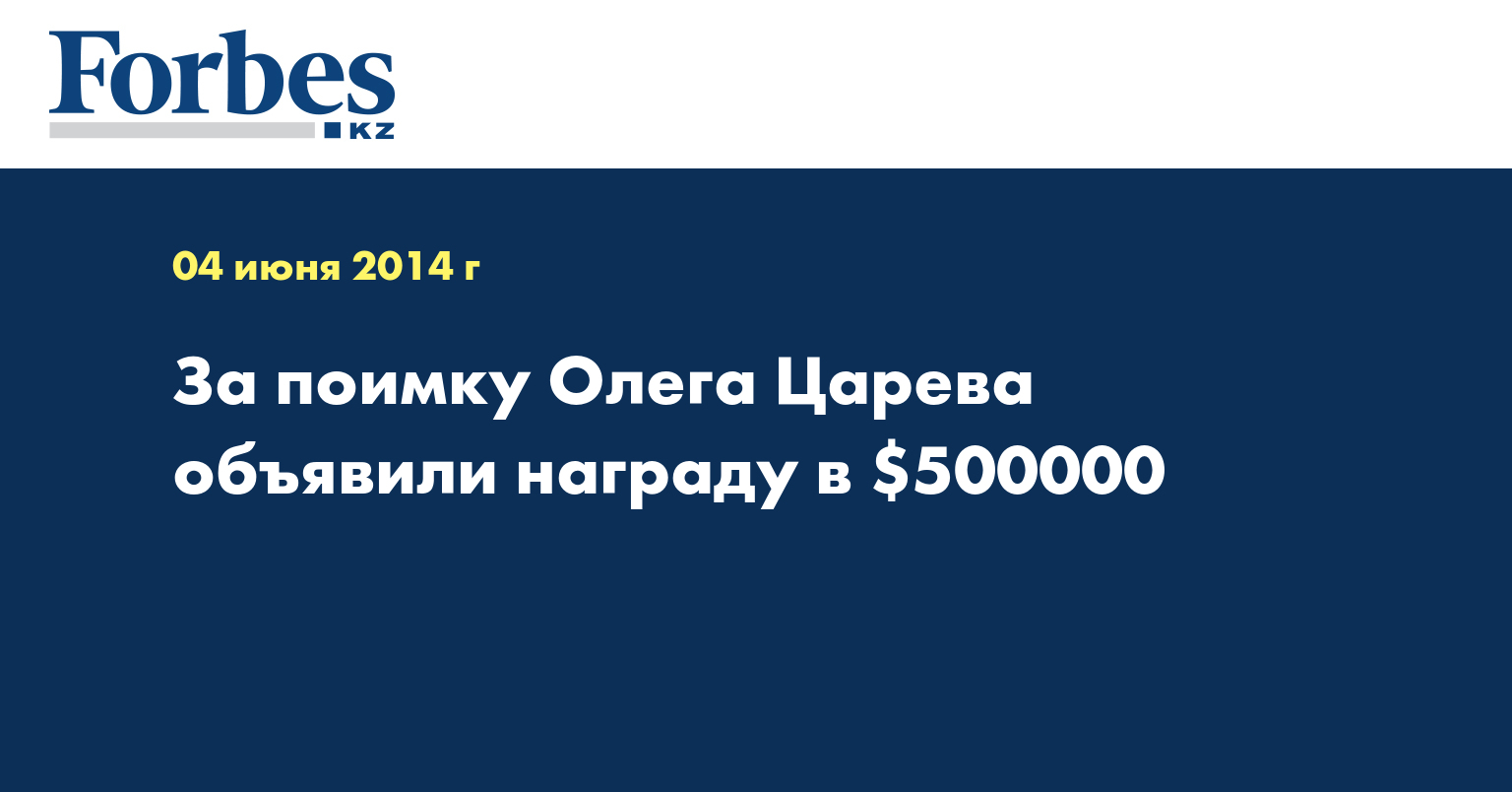 За поимку Олега Царева объявили награду в $500000