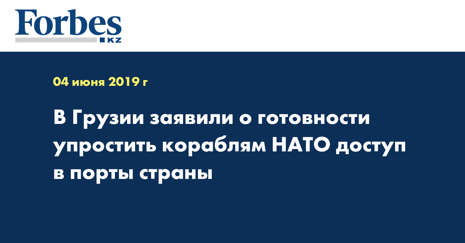 В Грузии заявили о готовности упростить кораблям НАТО доступ в порты страны