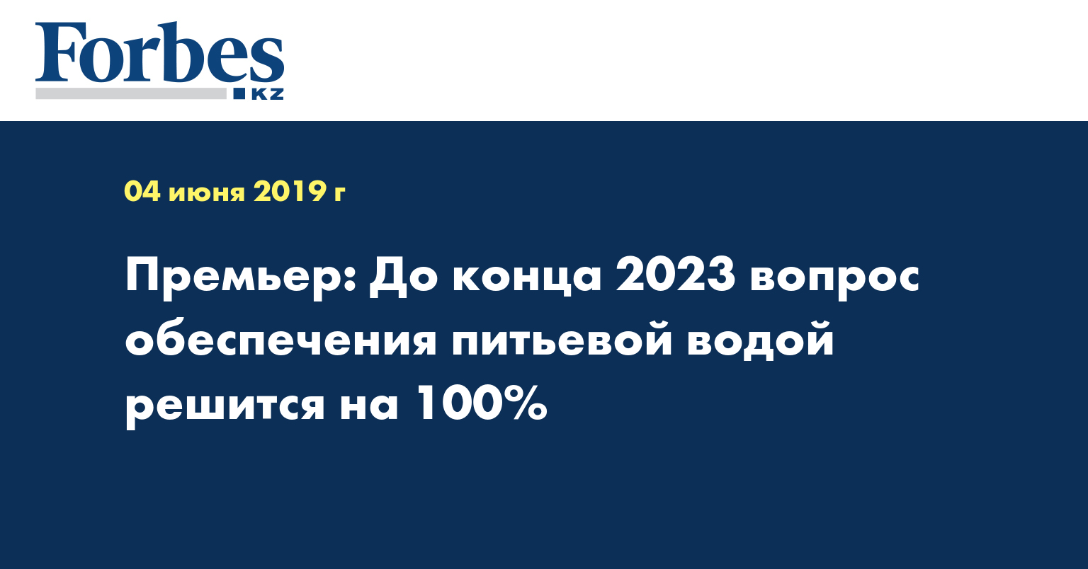 Премьер: До конца 2023 вопрос обеспечения питьевой водой решится на 100%