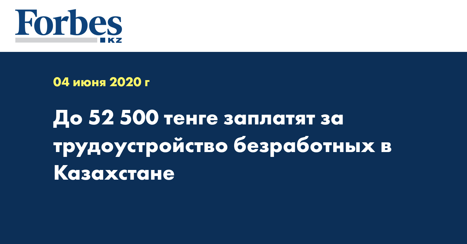 До 52 500 тенге заплатят за трудоустройство безработных в Казахстане