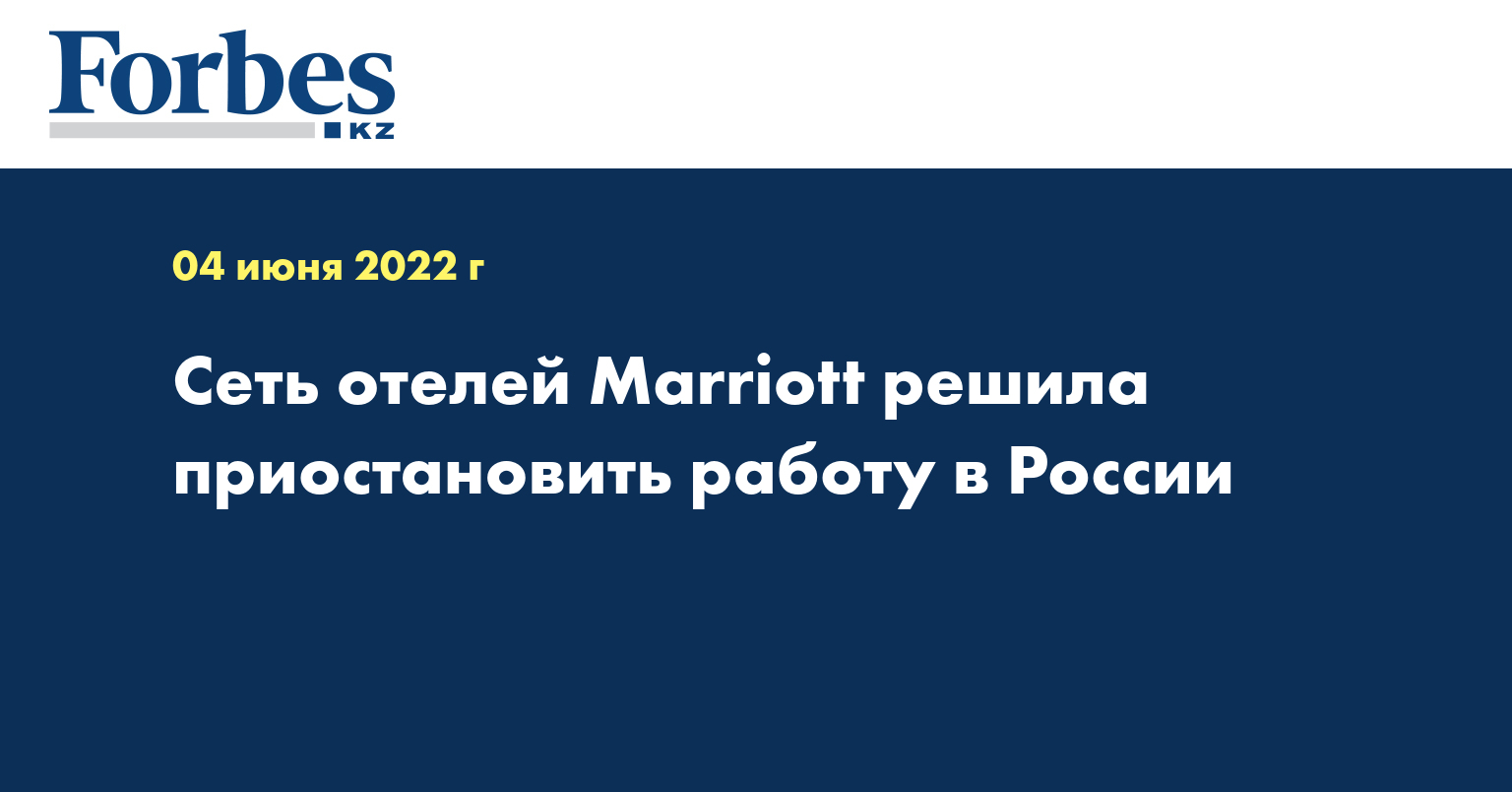 Сеть отелей Marriott решила приостановить работу в России