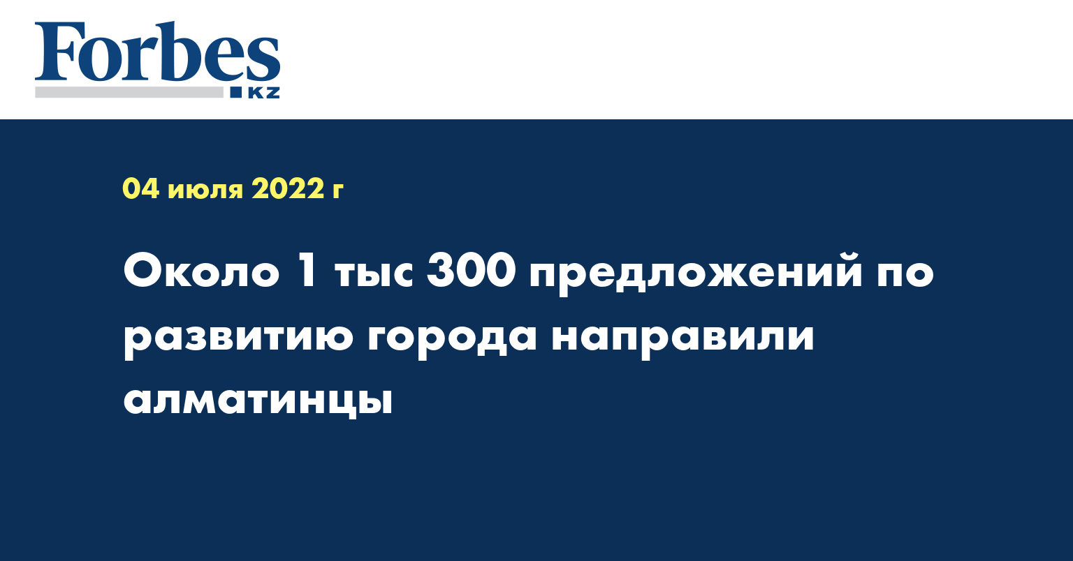 Около 1 тыс 300 предложений по развитию города направили алматинцы