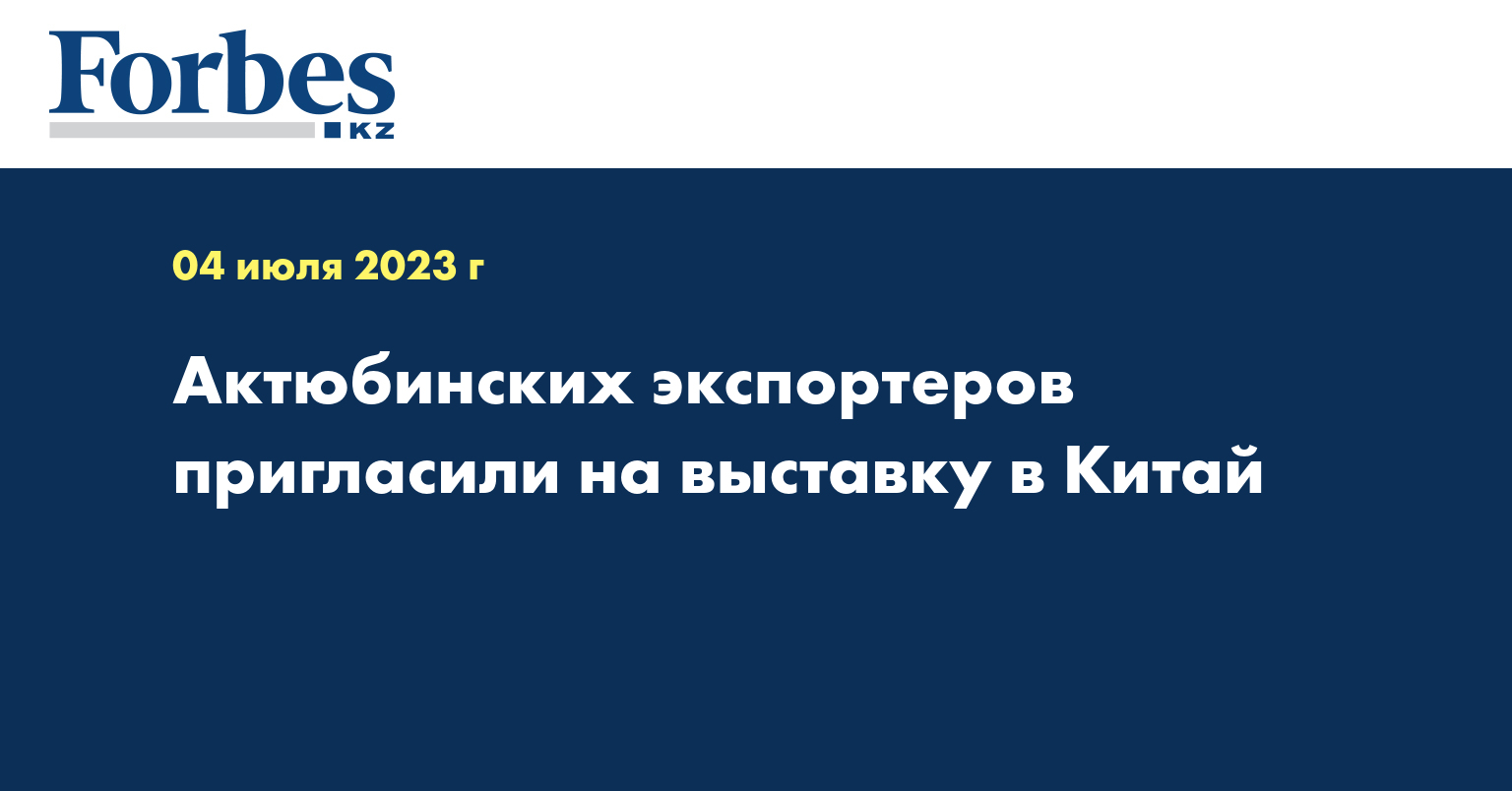 Актюбинских экспортеров пригласили на выставку в Китай