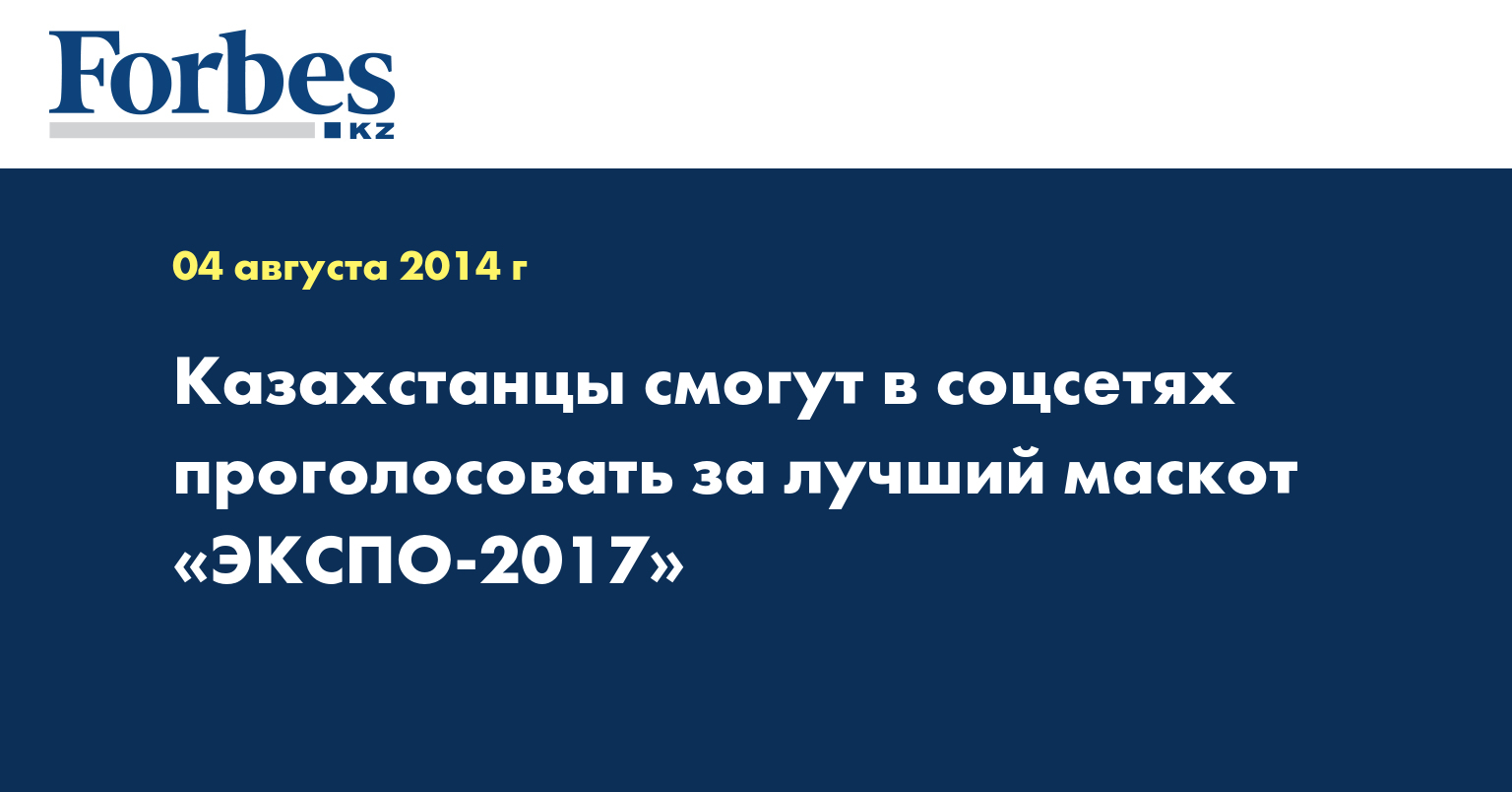 Казахстанцы смогут в соцсетях проголосовать за лучший маскот «ЭКСПО-2017»