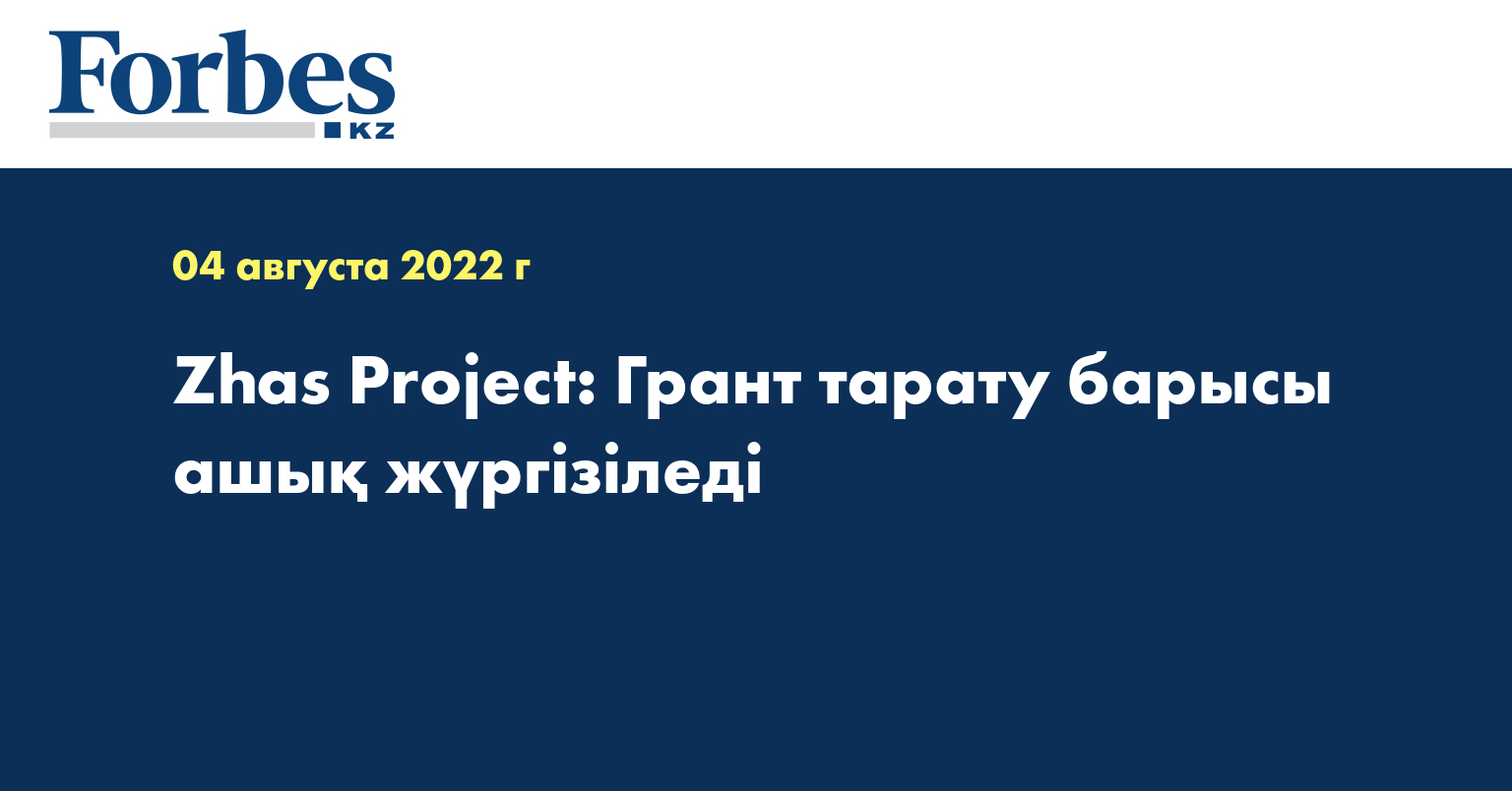 Zhas Project: Грант тарату барысы ашық жүргізіледі