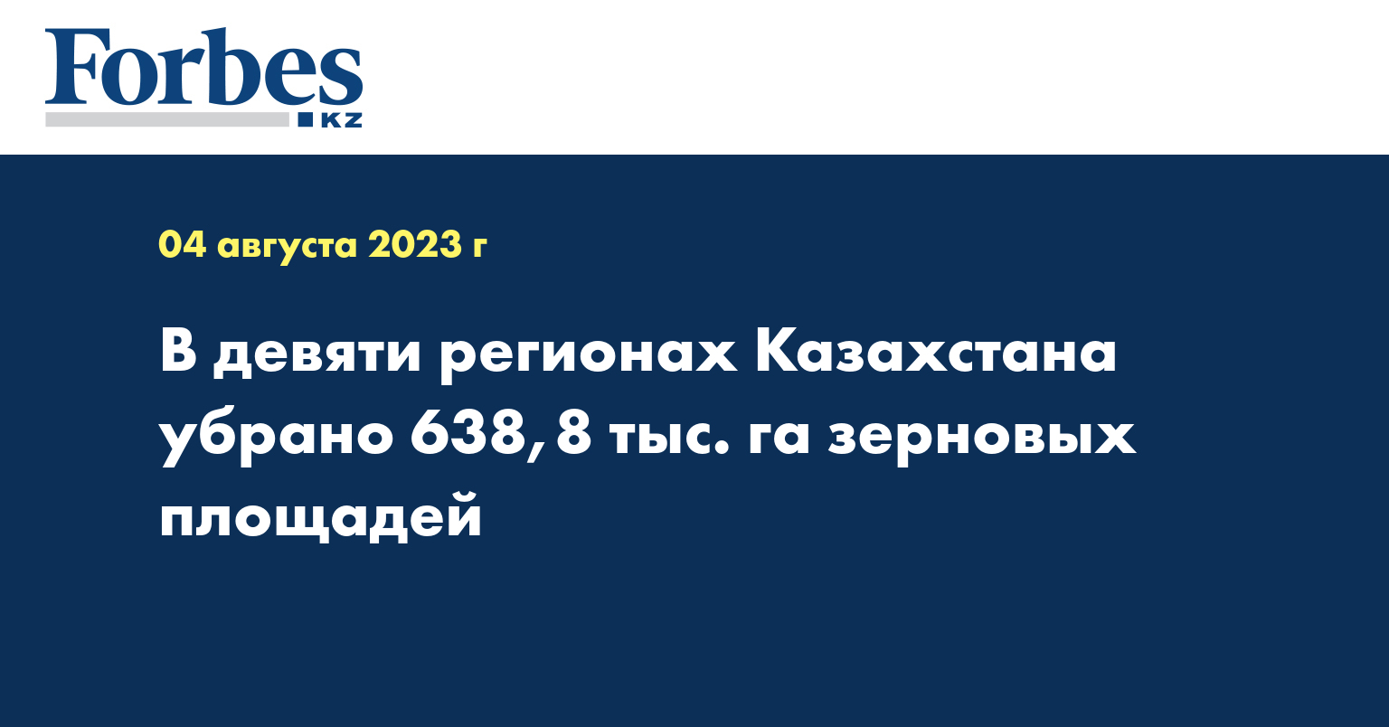 В девяти регионах Казахстана убрано 638,8 тыс. га зерновых площадей