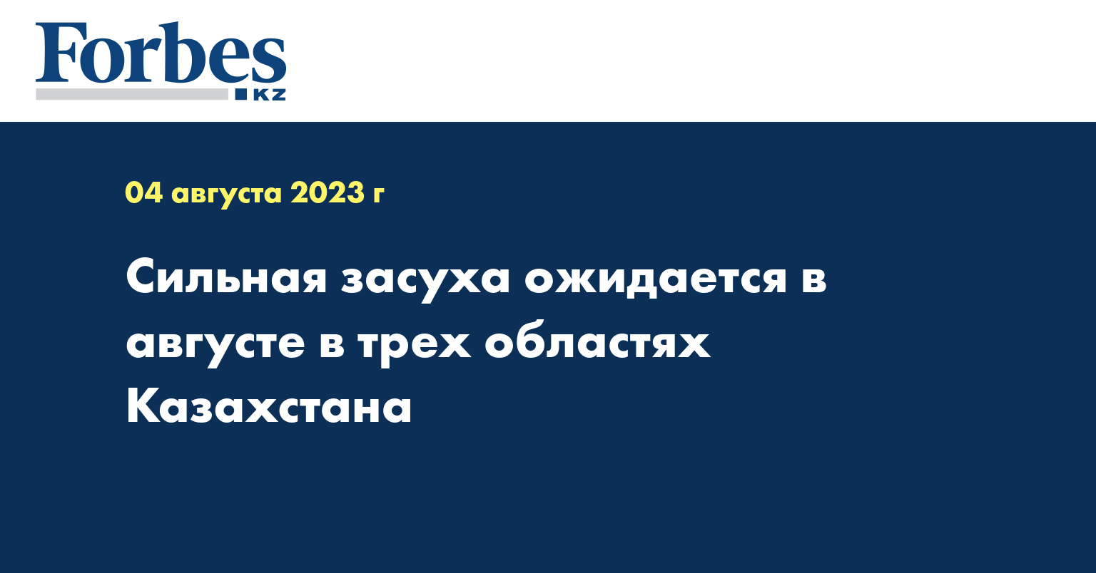 Сильная засуха ожидается в августе в трех областях Казахстана
