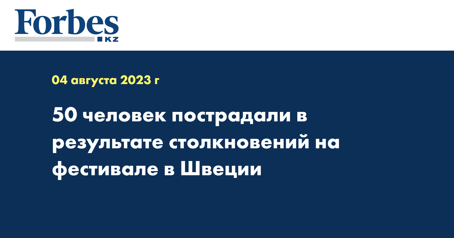 50 человек пострадали в результате столкновений на фестивале в Швеции