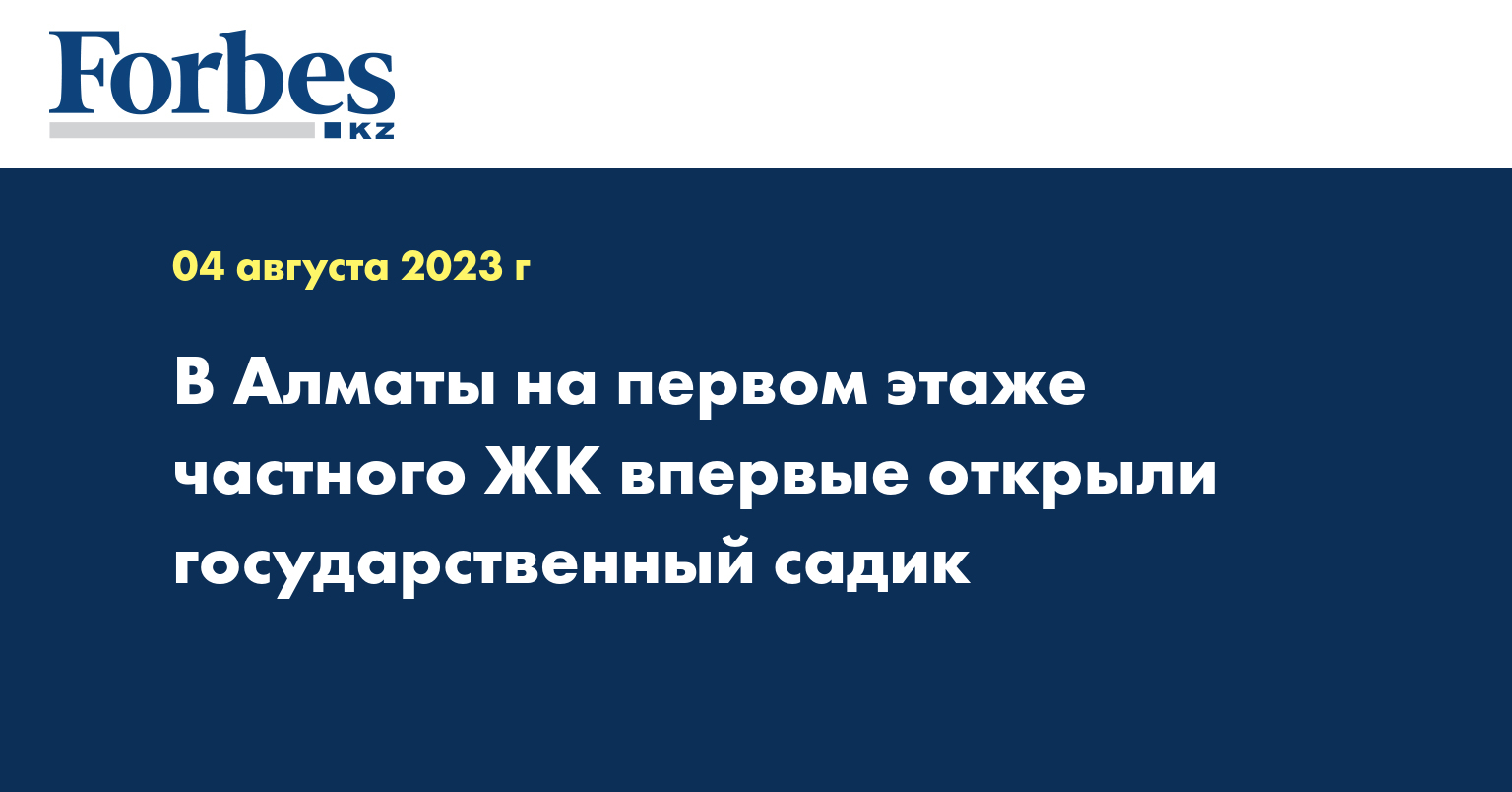 В Алматы на первом этаже частного ЖК впервые открыли государственный садик