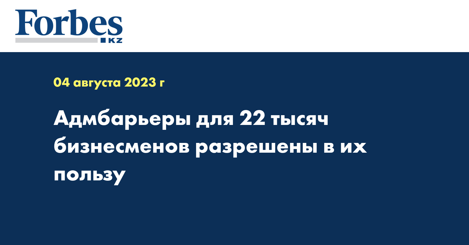 Адмбарьеры для 22 тысяч бизнесменов разрешены в их пользу