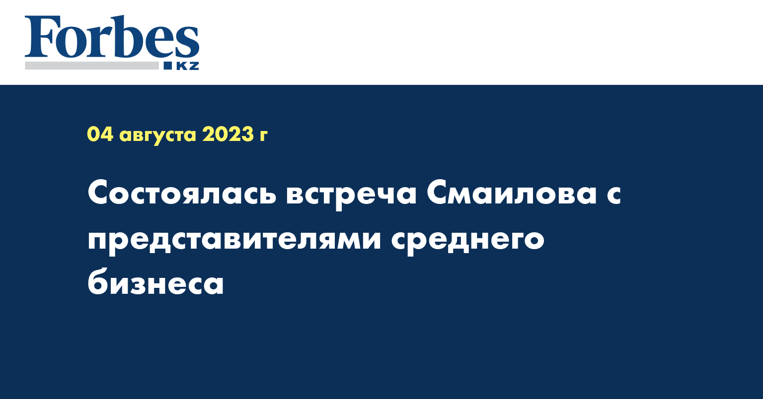 Состоялась встреча Смаилова с представителями среднего бизнеса