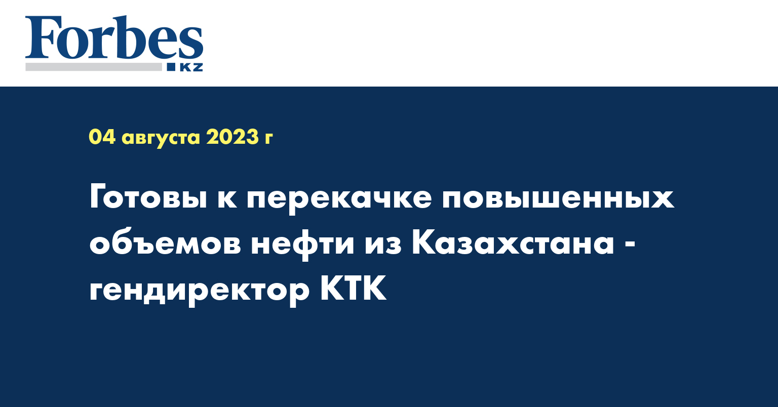 Готовы к перекачке повышенных объемов нефти из Казахстана - гендиректор КТК