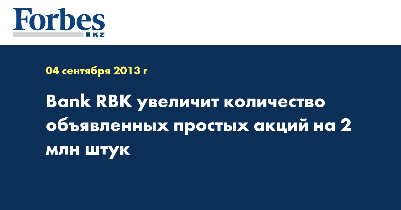 Bank RBK увеличит количество объявленных простых акций на 2 млн штук