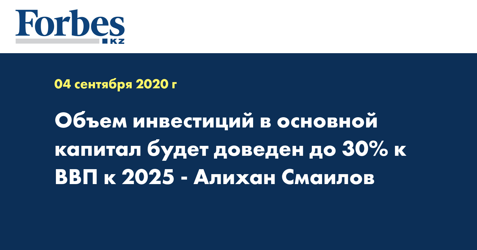 Объем инвестиций в основной капитал будет доведен до 30% к ВВП к 2025 - Алихан Смаилов