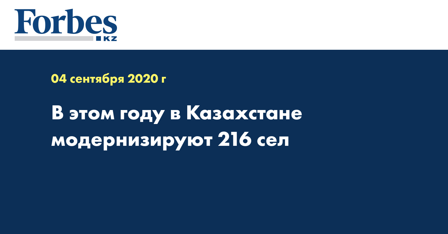 В этом году в Казахстане модернизируют 216 сел