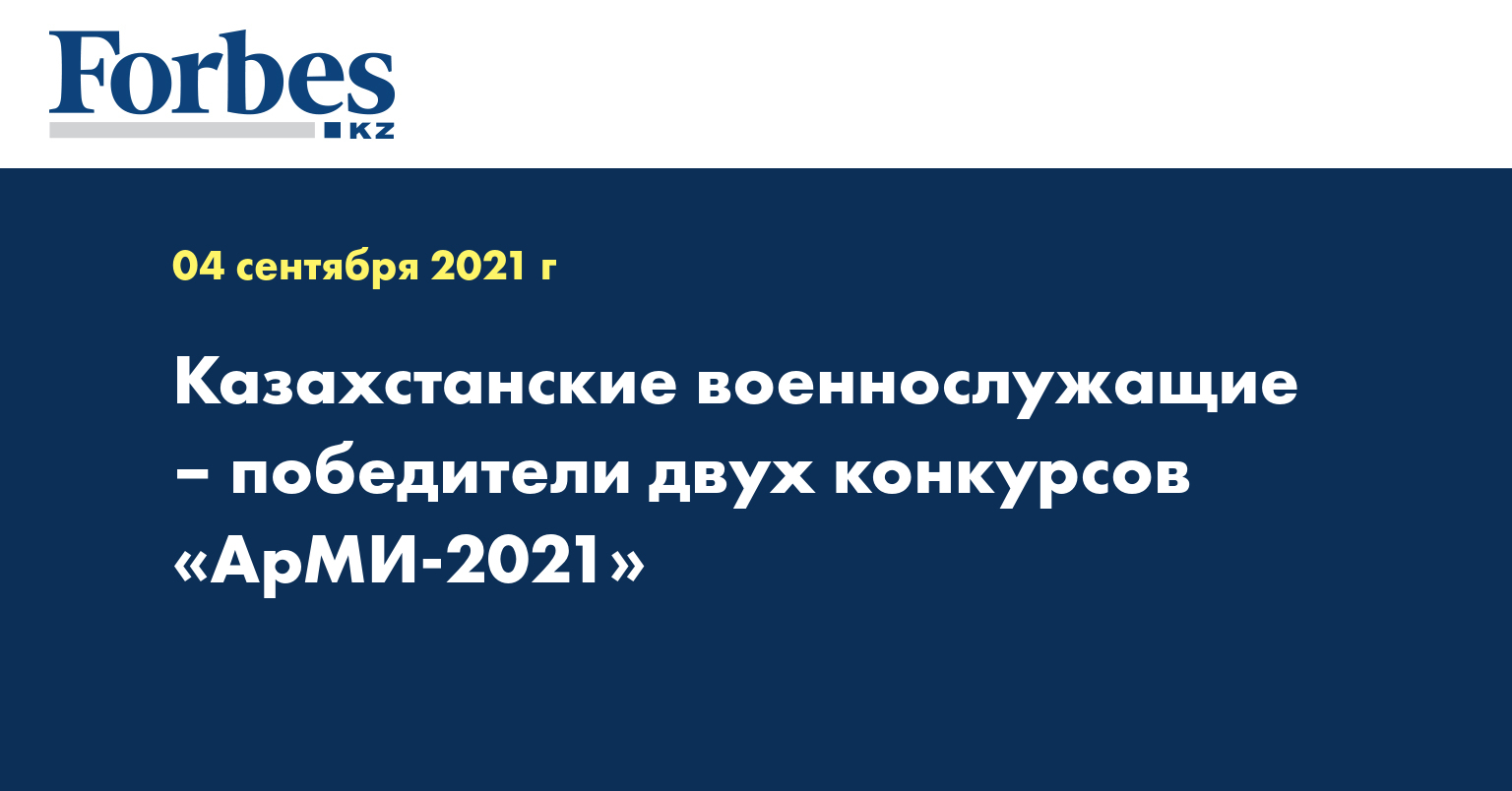 Казахстанские военнослужащие – победители двух конкурсов «АрМИ-2021»