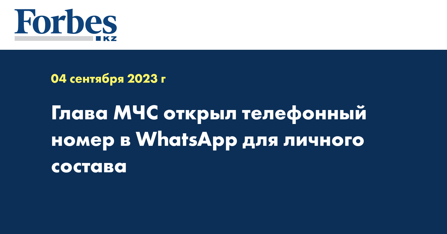 Глава МЧС открыл телефонный номер в WhatsApp для личного состава — Новости  — Forbes Kazakhstan