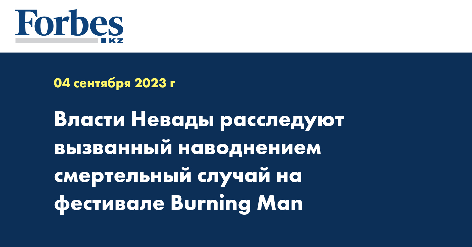 Власти Невады расследуют вызванный наводнением смертельный случай на фестивале Burning Man