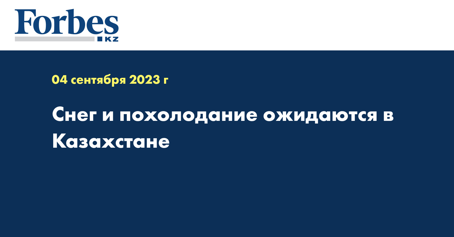 Снег и похолодание ожидаются в Казахстане