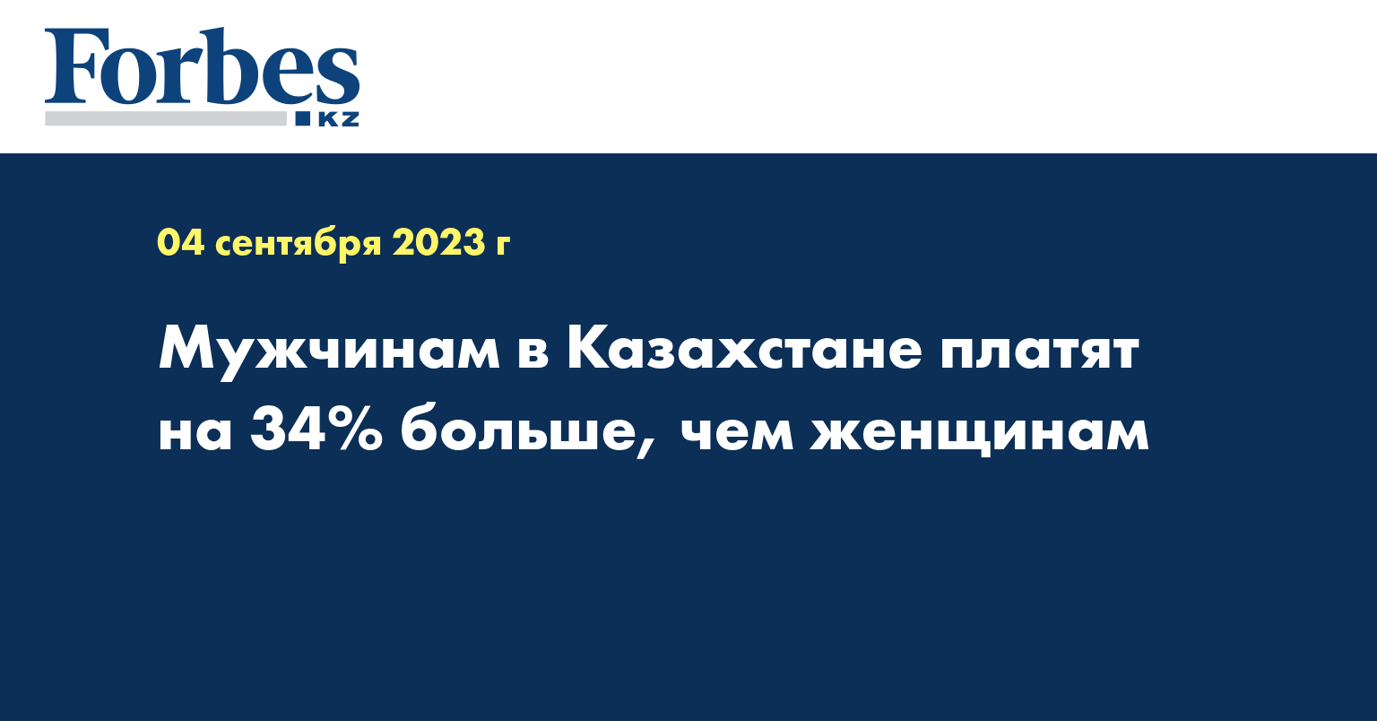 Мужчинам в Казахстане платят на 34% больше, чем женщинам
