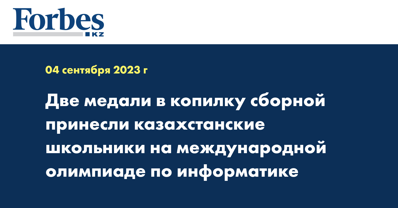 Две медали в копилку сборной принесли казахстанские школьники на международной олимпиаде по информатике