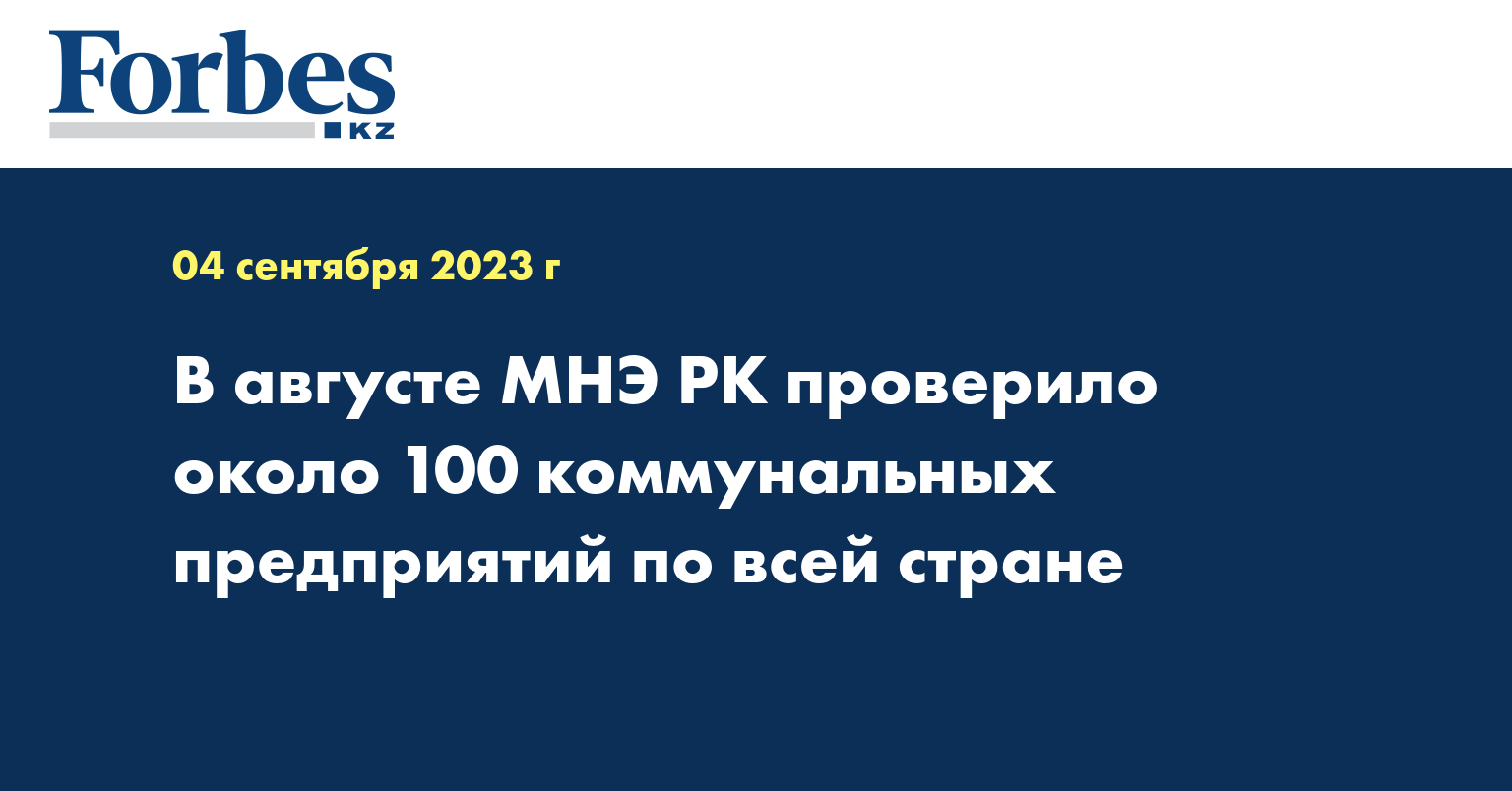 В августе МНЭ РК проверило около 100 коммунальных предприятий по всей стране