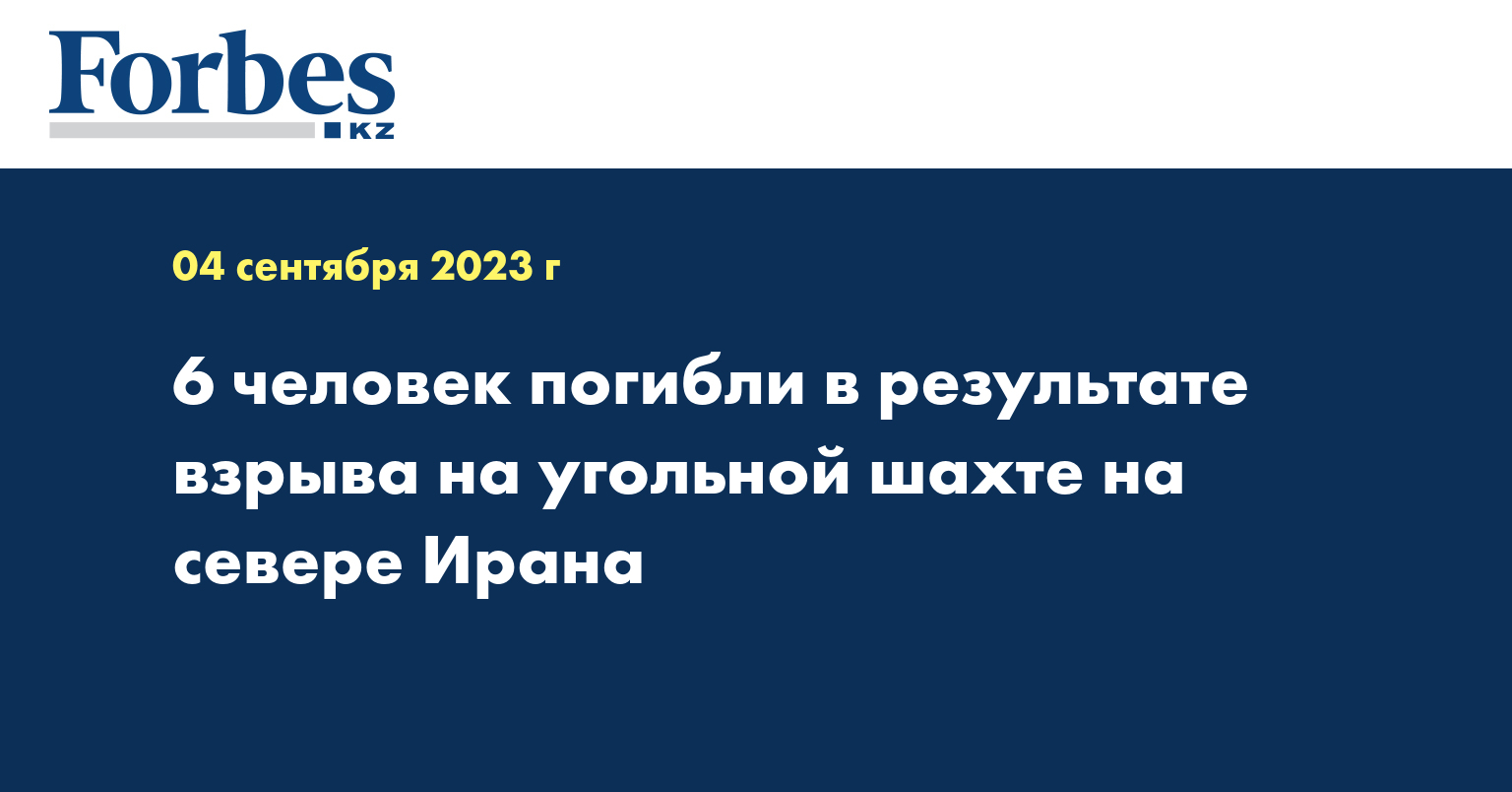 6 человек погибли в результате взрыва на угольной шахте на севере Ирана