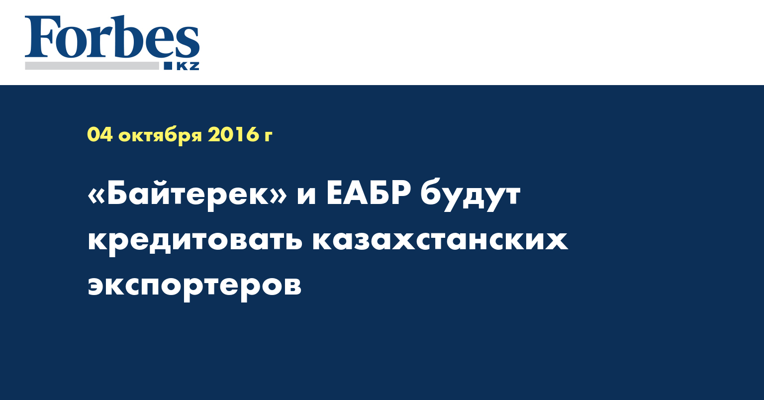 «Байтерек» и ЕАБР будут кредитовать казахстанских экспортеров