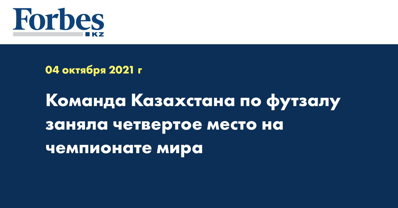 Команда Казахстана по футзалу заняла четвертое место на чемпионате мира