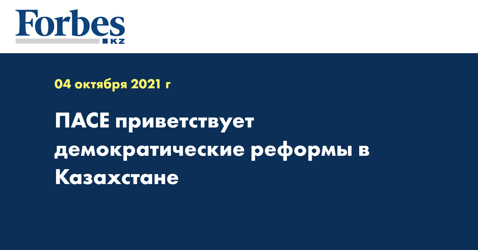 ПАСЕ приветствует демократические реформы в Казахстане