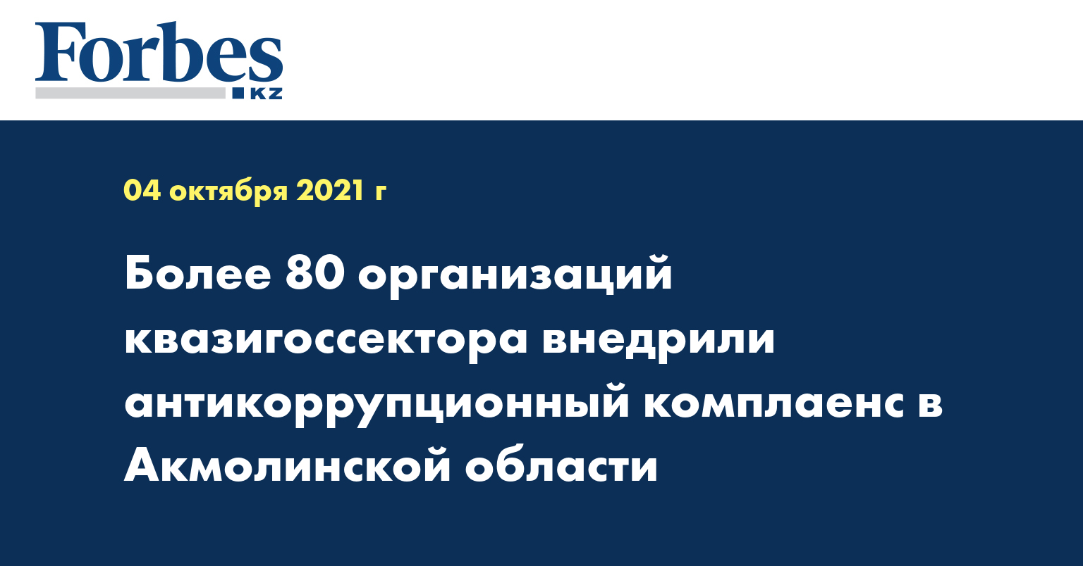 Более 80 организаций квазигоссектора внедрили антикоррупционный комплаенс в Акмолинской области
